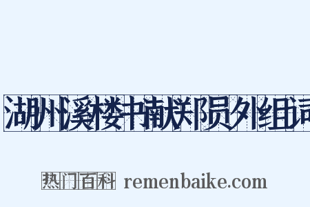 湖州溪楼书献郑员外组词是什么意思的图片